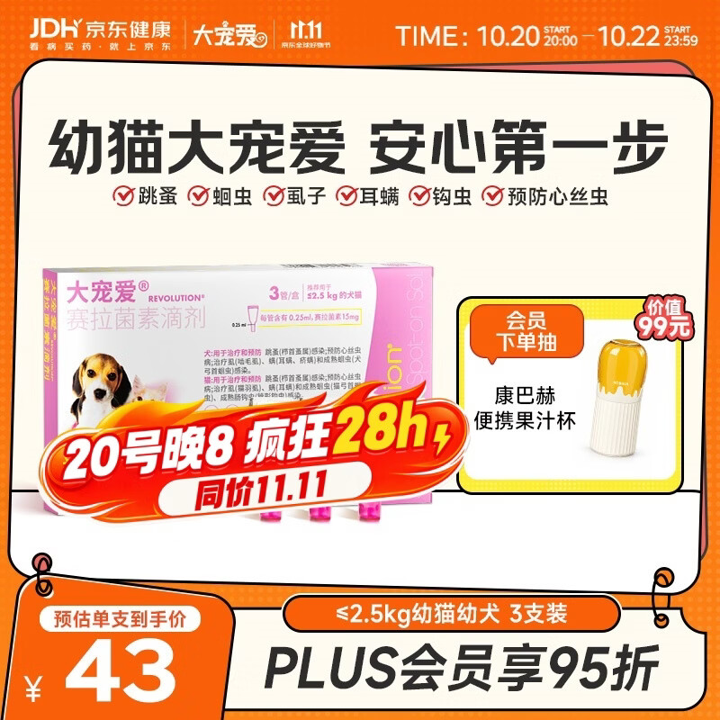 大宠爱 猫狗体内外同驱 驱耳螨虱子等 2.5kg以下幼猫幼犬通用 3支装
