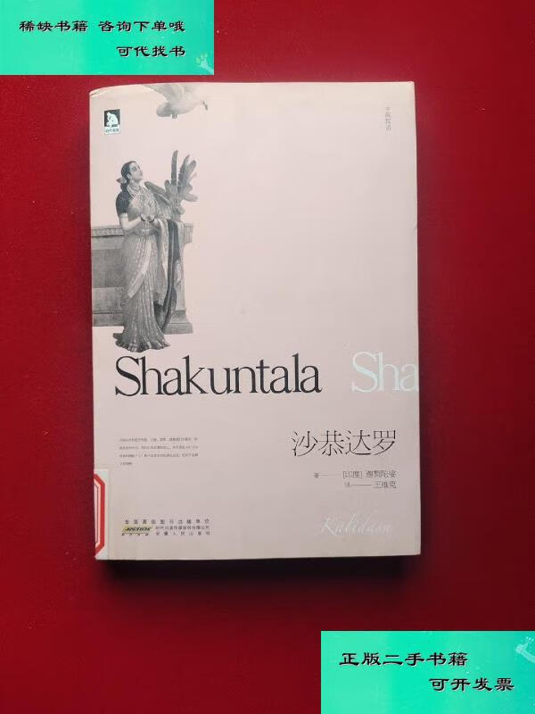 【二手九成新】沙恭达罗 32开 迦梨陀娑