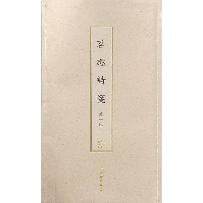 茗趣诗笺(第1辑)(古籍木板印刷)
