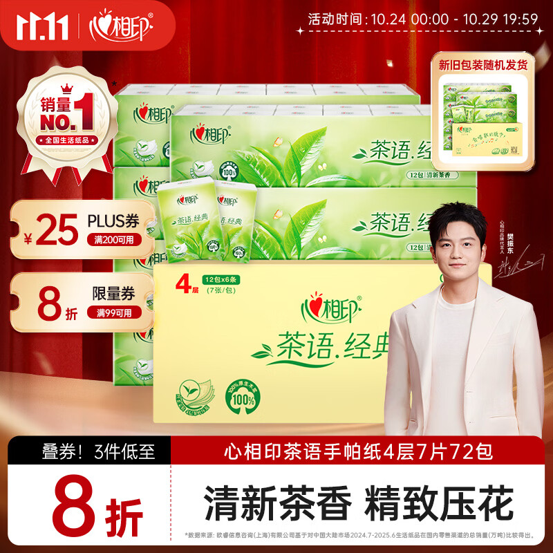 心相印【樊振东推荐】手帕纸茶语经典淡茶香 4层7片*72包纸巾整箱销售