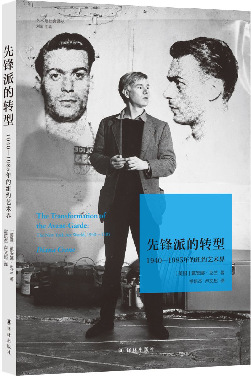 先锋派的转型：1940—1985年的纽约艺术界