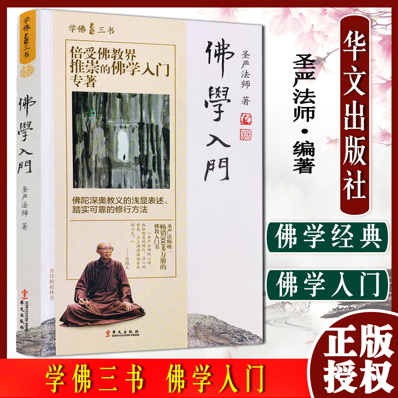 学佛三书 佛学入门 圣严法师 圣严法师/著 佛陀深奥教义的浅显表述
