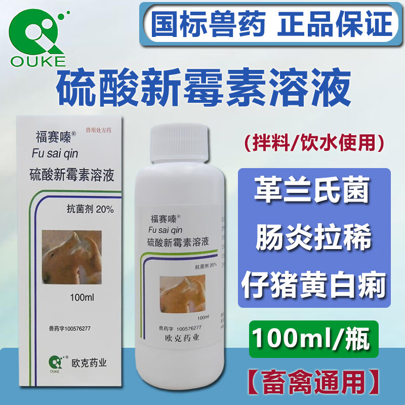 ouke硫酸新霉素口服溶液兽用 猪牛羊鸡鸭鸽仔猪拉稀腹泻肠炎痢疾用药