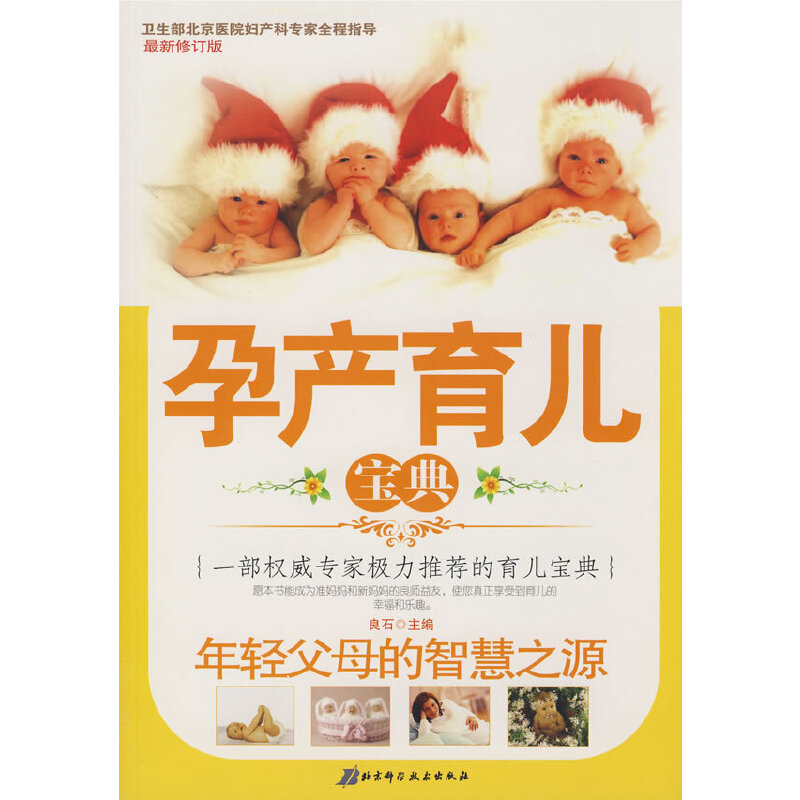 正版现货 孕产育儿宝典9787530434079北京科技