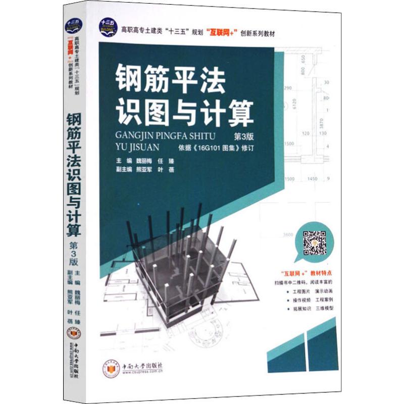 钢筋平法识图与计算 第3版