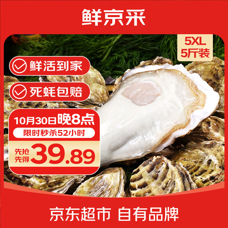 鲜京采鲜活生蚝5XL净5斤 42.9元 - 86线报