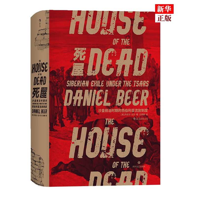 死屋(沙皇统治时期的西伯利亚流放制度)(精)
