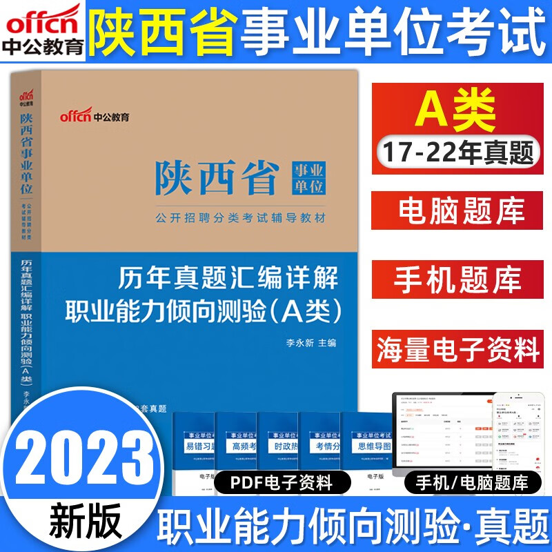 陕西省事业单位A类2023陕西事业单位考试综合管理A类教材历年真题试卷综合应用能力职业能力倾向测验 A类【职测】真题