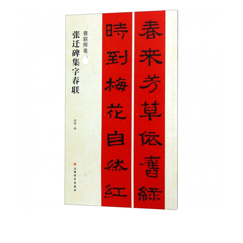 张迁碑集字春联