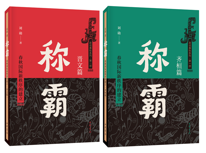 称霸：春秋国际新秩序的建立（全2册）