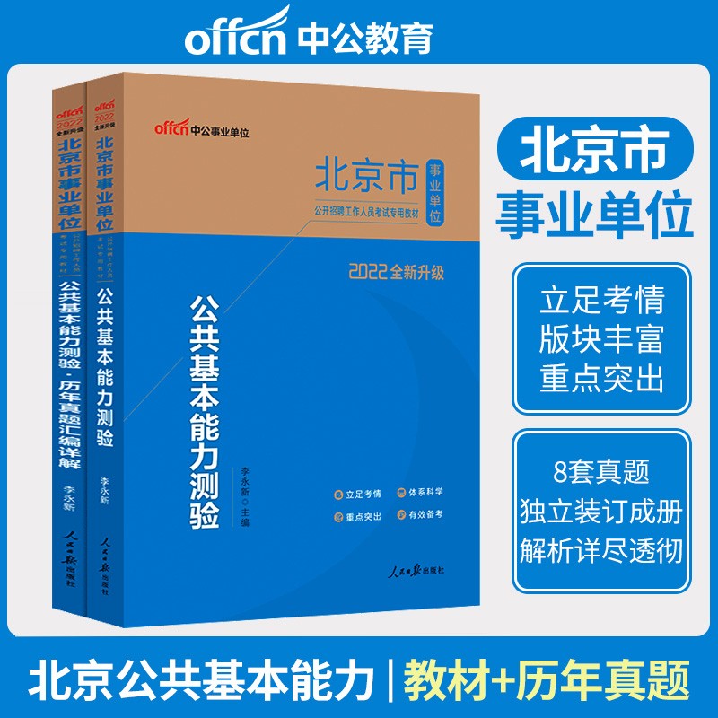【中公教育】2022年北京事业编考试 北京市事业单位统考用书2022北京事业单位考试教材综合能力测验历年真题模拟预测试卷1001题 北京市公基【教材+真题】2本