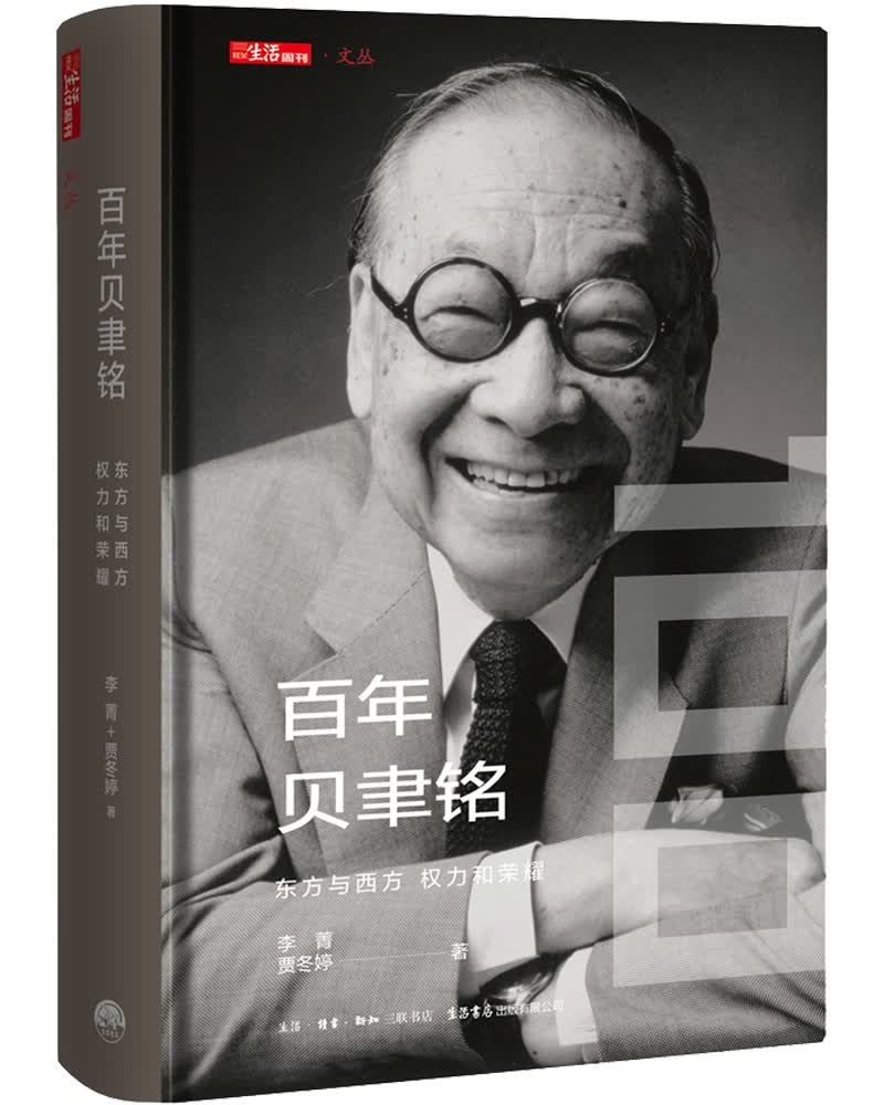 百年贝聿铭：东方与西方，权力和荣耀属于什么档次？
