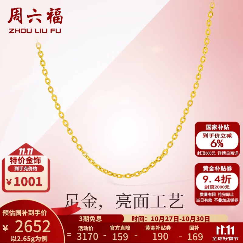 周六福黄金项链女款足金999项链女O字链锁骨链 计价 40+5cm尾链 - 2.65g