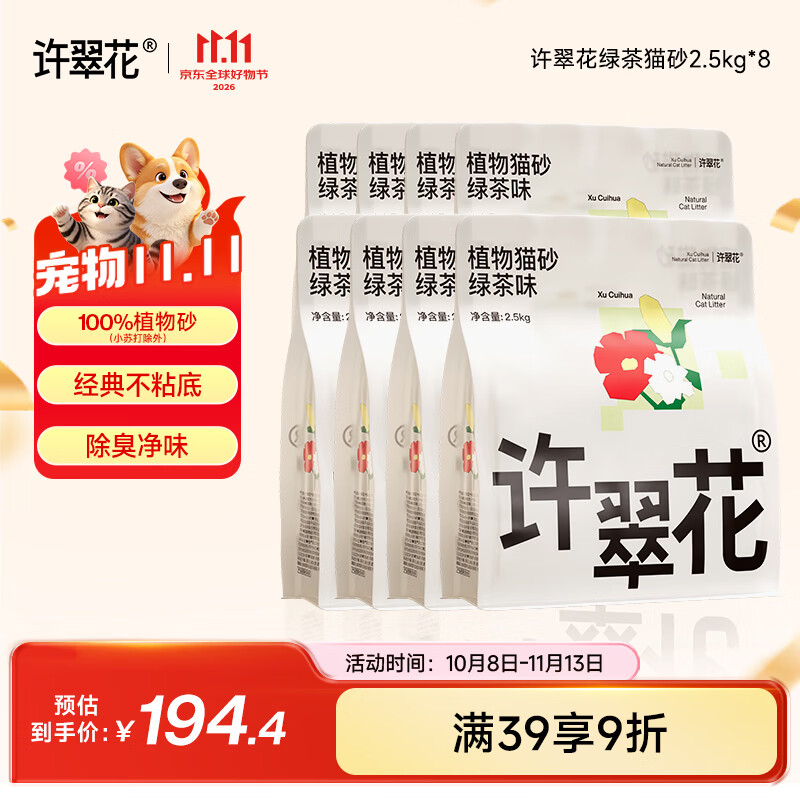 许翠花绿茶植物猫砂2.5kg*8 147.8元 - 86线报