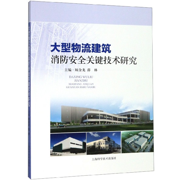 大型物流建筑消防安全关键技术研究