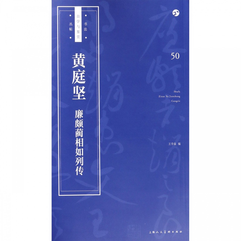 黄庭坚廉颇蔺相如列传/书法自学与鉴赏丛帖
