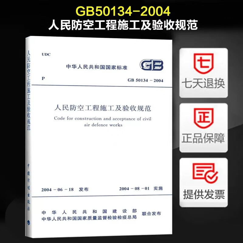 正版人民防空工程施工及验收规范 GB50134-2004 中国计划出版社 人民防空规范 人防规范标准 防规范标准