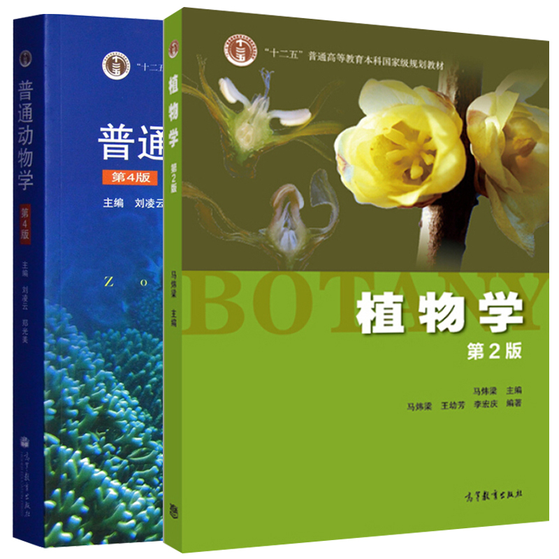 植物学第2版马炜梁 普通动物学刘凌云第四版 普通高等教育十二五规划