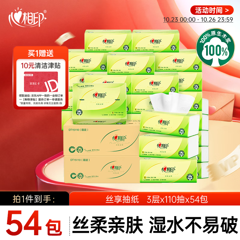 心相印丝柔亲肤抽纸110抽*54包 55.4元 - 86线报