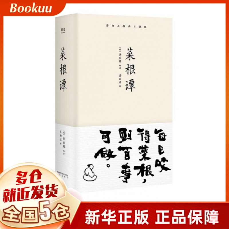 菜根谭(齐白石插画日课版)(精)