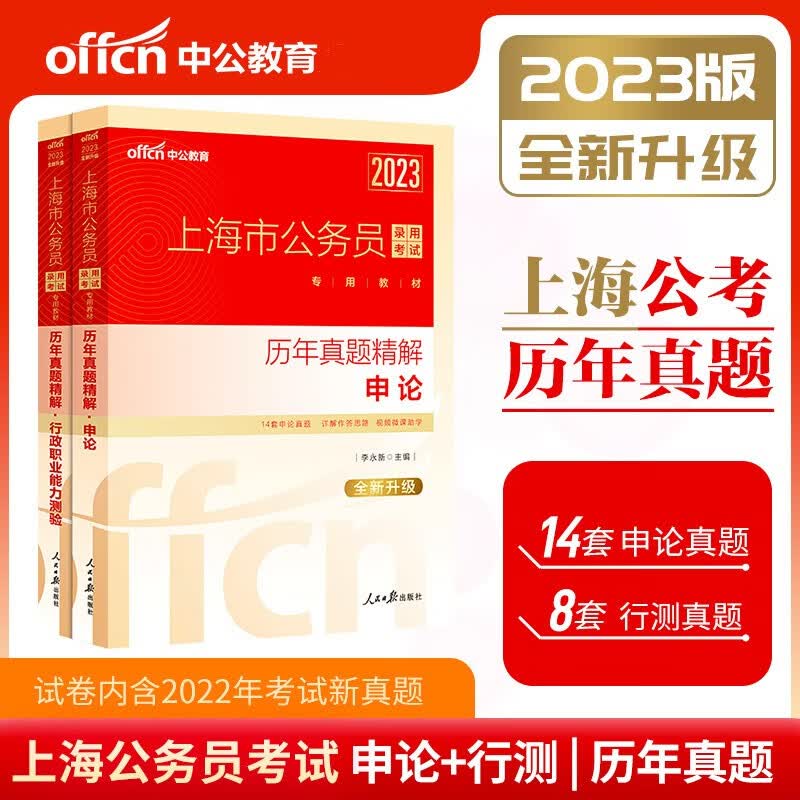 中公2023年上海公务员考试用书 历年真题精解(行政职业能力测验+申论) A类B类通用