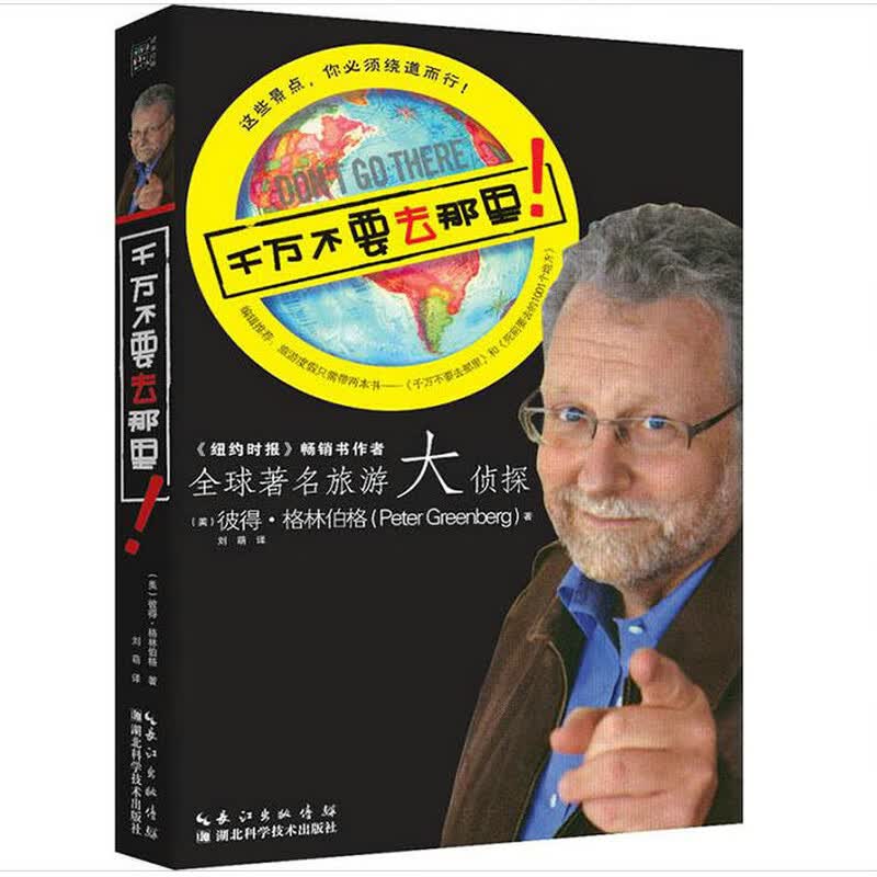 【正版 】千万不要去那里图书籍