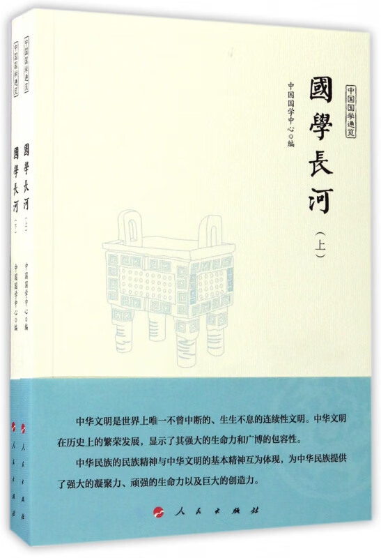 国学长河(上下)/中国国学通览