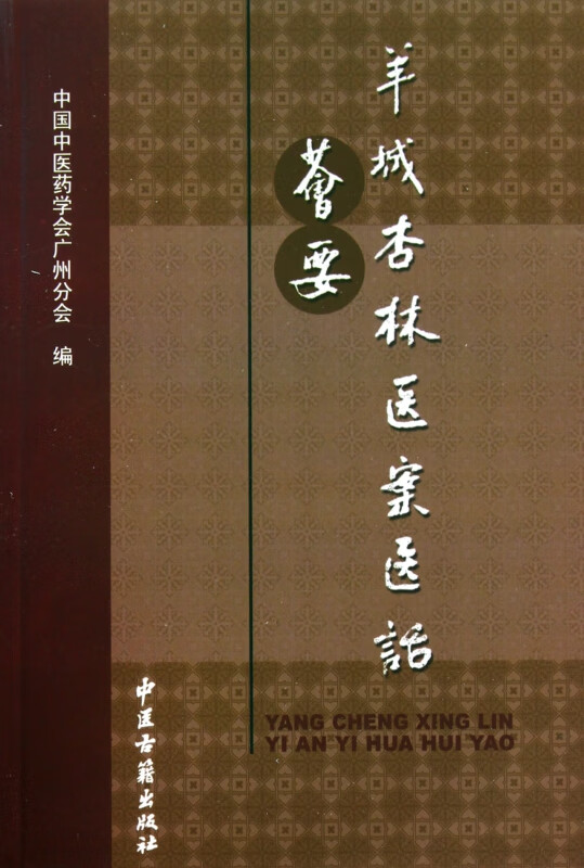 羊城杏林医案医话荟要