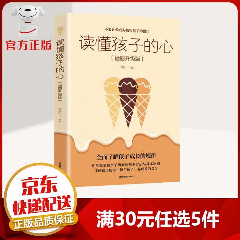 【9.9元特价专区包邮】读懂孩子的心 不要让爱成为伤害孩子的借口 全面了解孩子成长的规律 育儿家教书籍