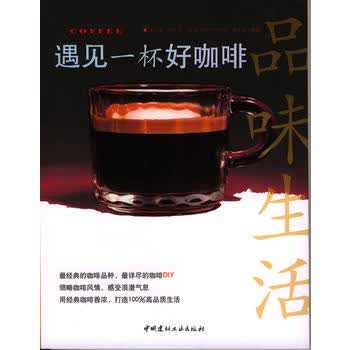 遇见一杯好咖啡 许心怡,林 萍著 9787801598356 国建材工业出版社