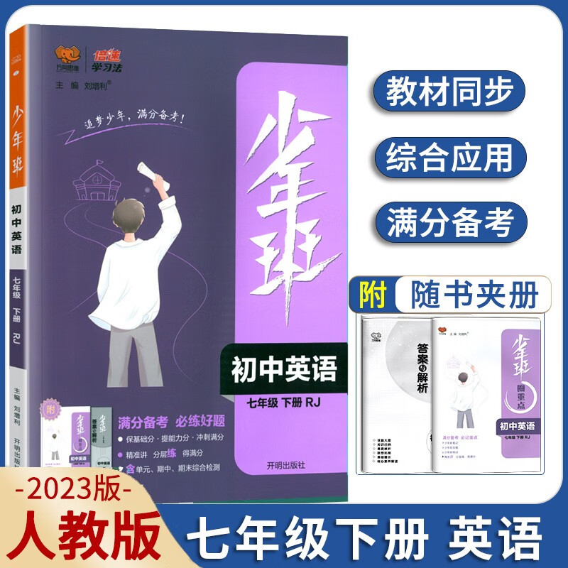 2023新版少年班七年级下册英语人教版同步训练练习册 初中初一下册提优课时练英语总复习资料辅导书万向思维 人教版七年级下册英语