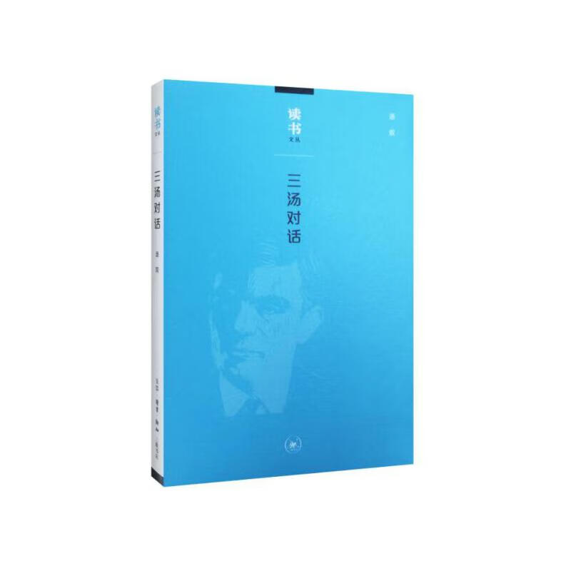 三汤对话/读书文丛