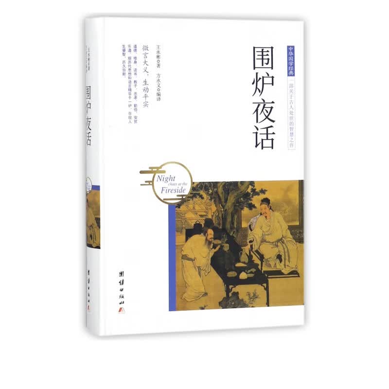 围炉夜话(精)/中华国学经典
