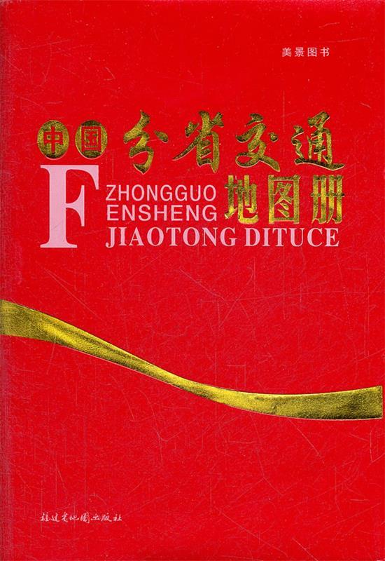 中国分省交通地图册 福建省地图出版社编【正版书】
