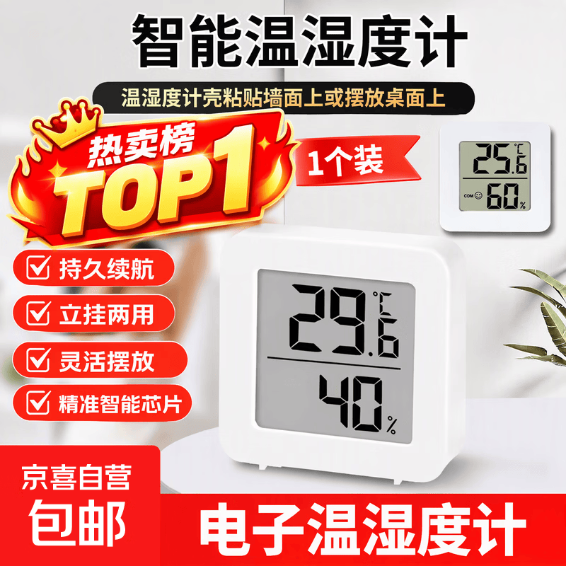 【京东物流】温湿度计京东物流家用数显高精度迷你简约版 【活动专享】迷你电子温湿计1个装