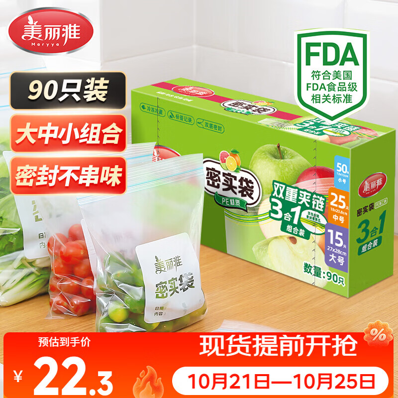美丽雅保鲜密封袋90只大中小号家用食品级可冷冻夹链加厚冰箱蔬菜袋子