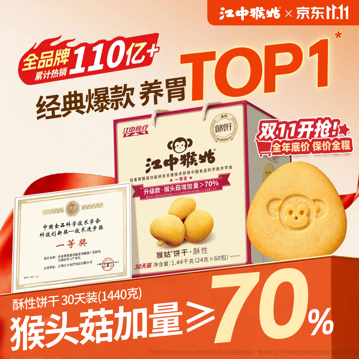 江中猴姑经典猴头菇养胃饼干高钙中老年人营养品办公室零食礼盒1440g