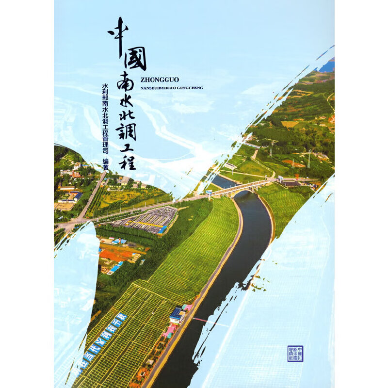 全新 中国南水北调工程 水利部南水北调工
