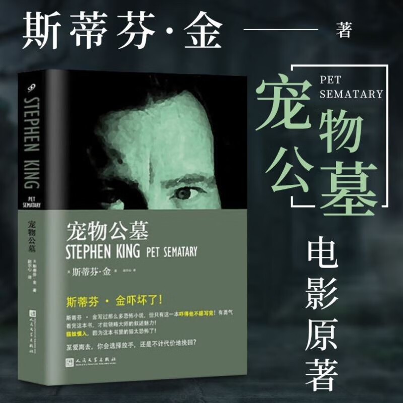 宠物公墓 精装版 斯蒂芬金 人民文学出版