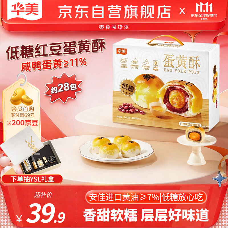 华美低糖红豆蛋黄酥600g/箱 32.9元 - 线报酷
