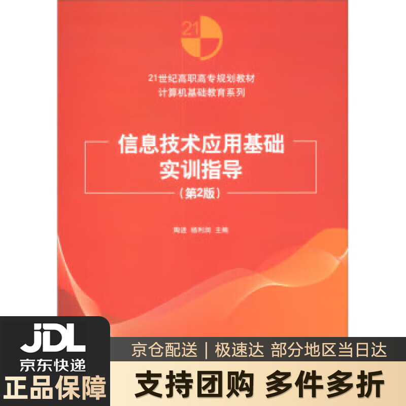 【新华书店 送货上门】信息技术应用基础实训指导（第2版） 正版图书