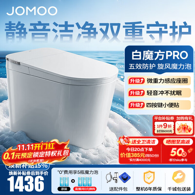九牧（JOMOO）轻智能马桶白魔方PRO泡沫盾大座圈家用马桶一体机坐便器SQ8450-S1 【升级轻音冲】旋风魔力泡+智感大座圈 305坑距(290-390以内选择)