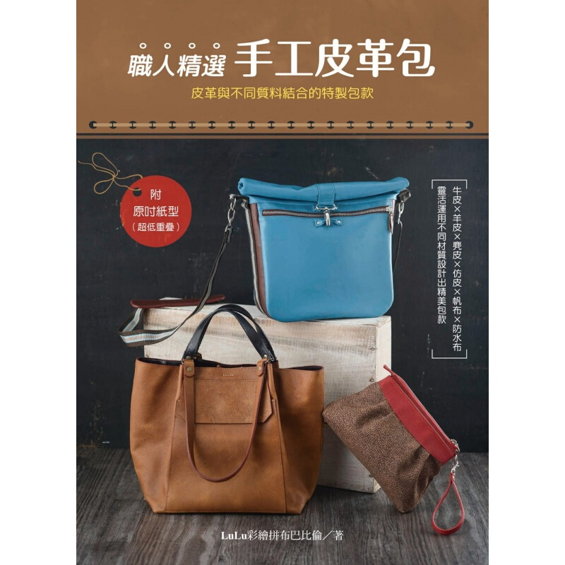 预订台版 职人精选手工皮革包 用牛皮帆布仿皮布羊皮防水布全牛皮等材质制作包包 港