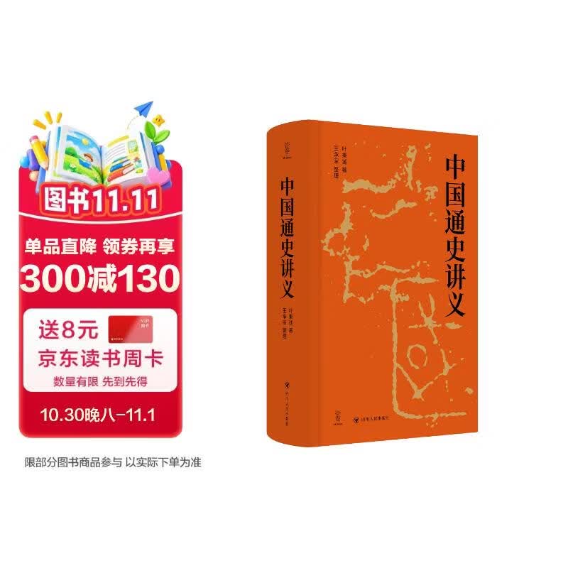 壹卷YeBook 中国通史讲义 系统梳理从上古传说至民国初年的中国历史全貌 四川人民出版社
