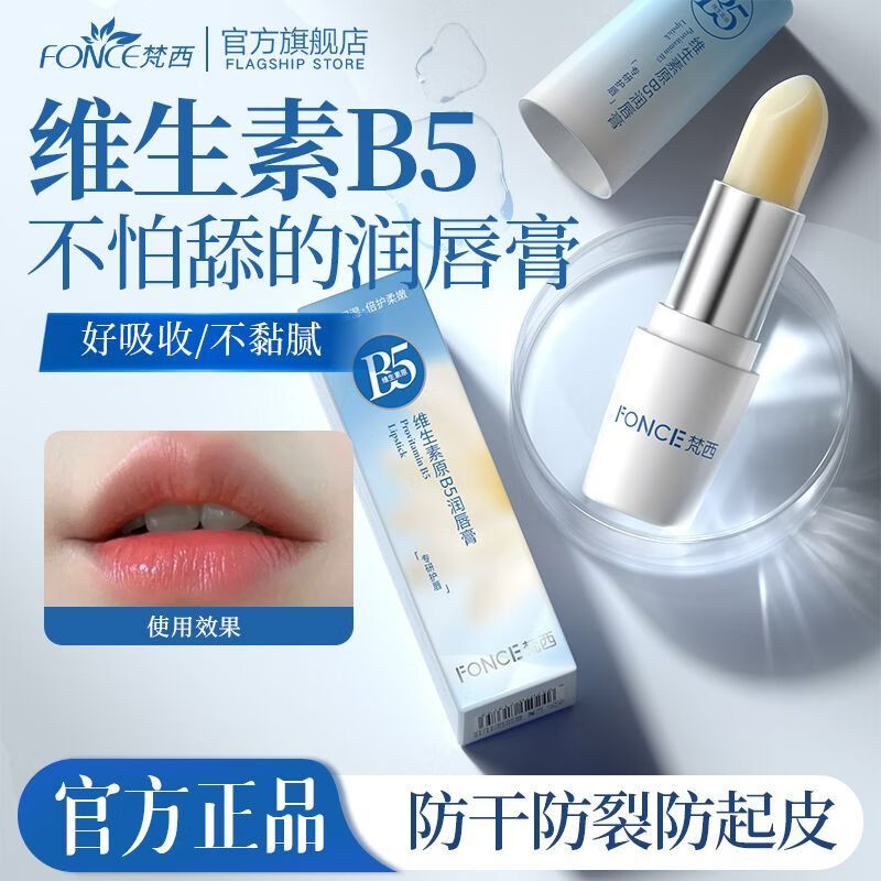 梵西维生素原B5润唇膏3.5g 保湿防干裂秋冬滋润男女可用学生护肤品 两支装