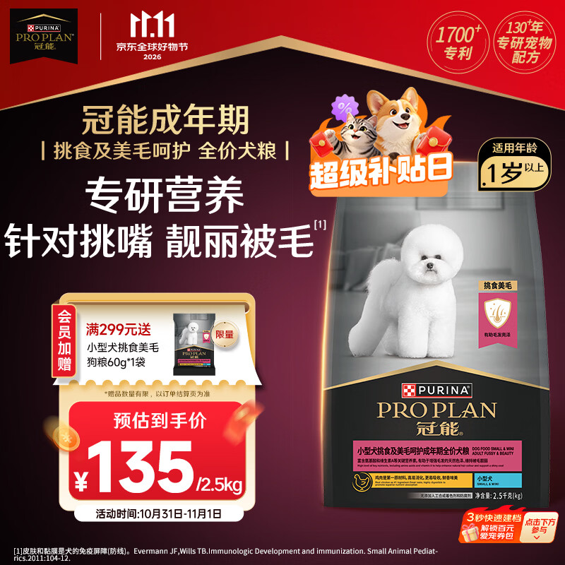 冠能小型挑食美毛犬粮2.5kg 101元 - 86线报