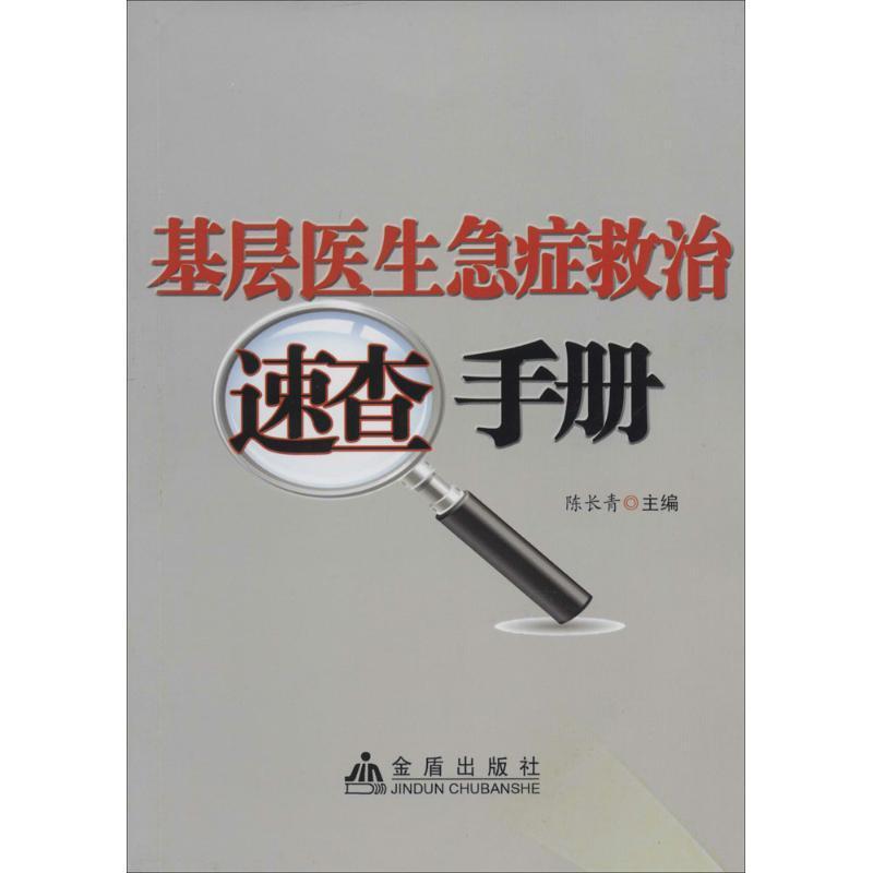 基层医生急症救治速查手册陈长青医学9787508287959