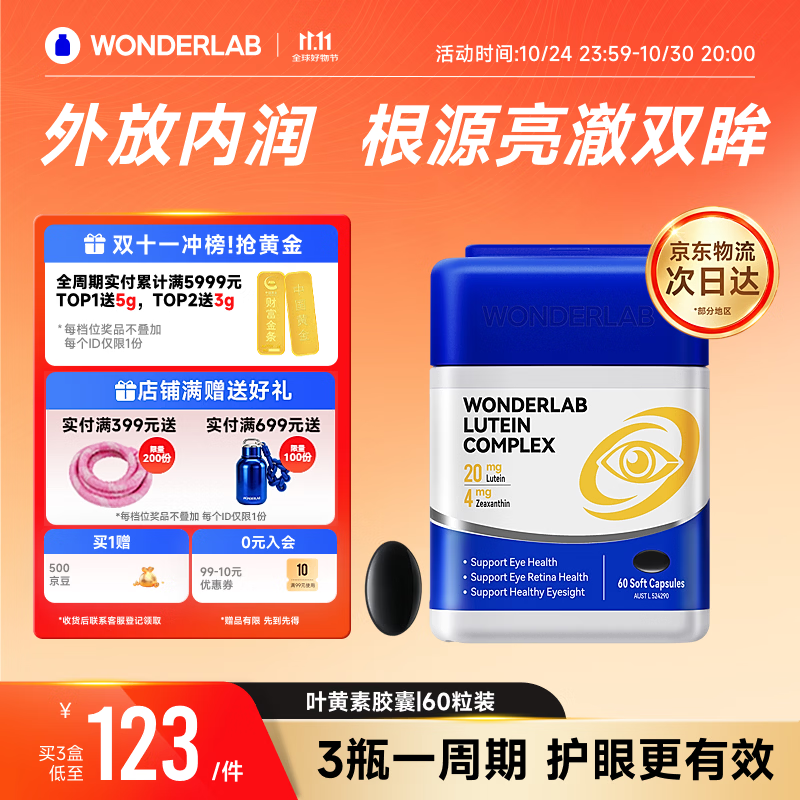 WONDERLAB叶黄素胶囊 缓解眼疲劳防蓝光含玉米黄质成人叶黄素原装进口护眼