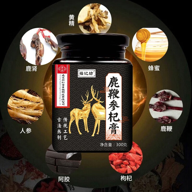 福记坊鹿鞭参杞膏枸杞人参膏人参鹿鞭膏膏滋补男性补品鹿鞭膏滋冲调 1
