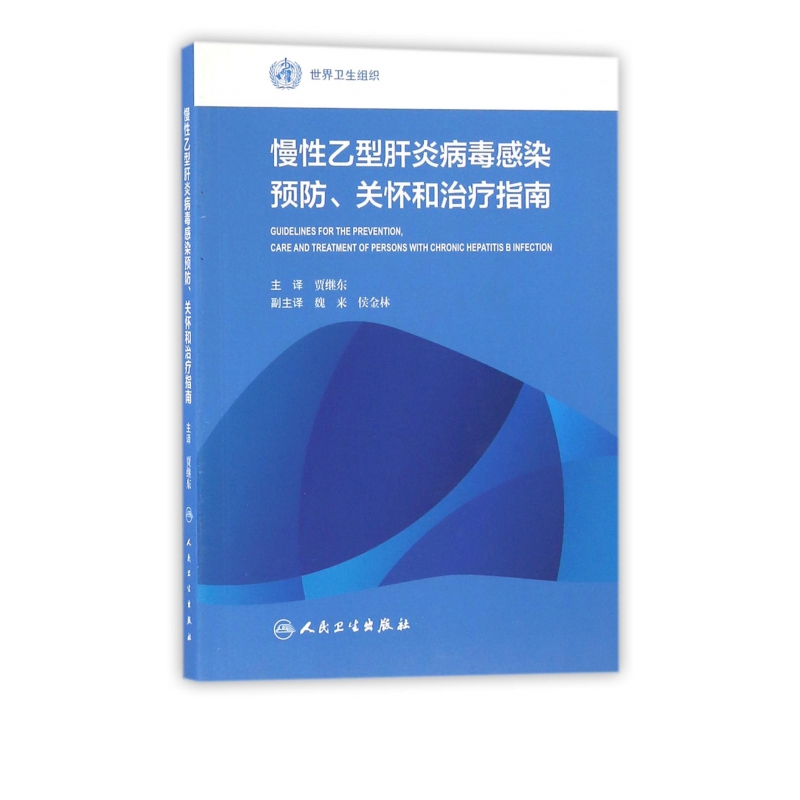 慢性乙型肝炎病毒感染预防关怀和治疗指南